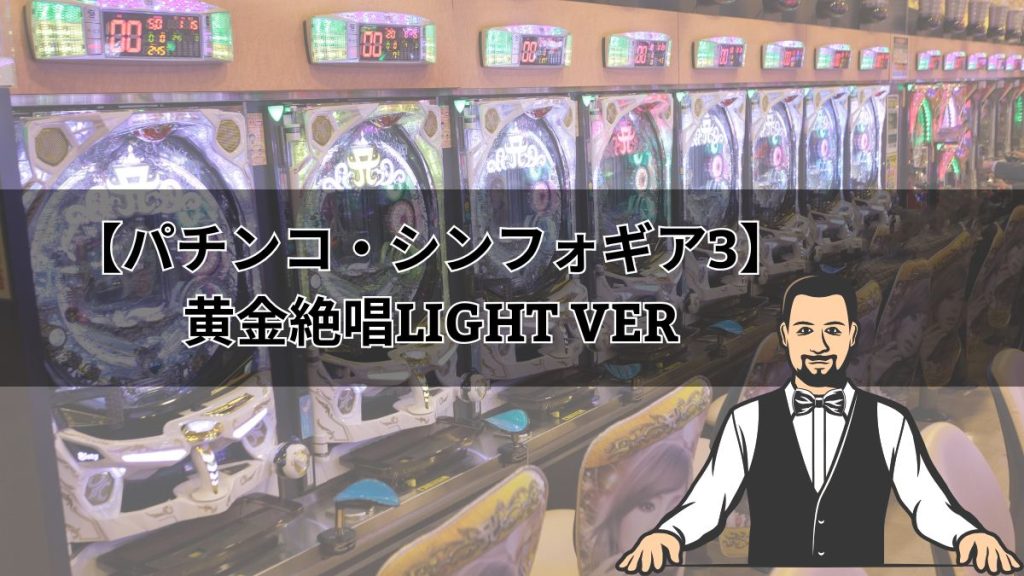 【パチンコ・シンフォギア3】黄金絶唱Light ver｜演出信頼度・保留・先読みカスタム・ボーダーなどを解説