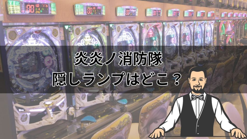 【パチンコ・炎炎ノ消防隊】隠しランプはどこ？消えるタイミングも解説