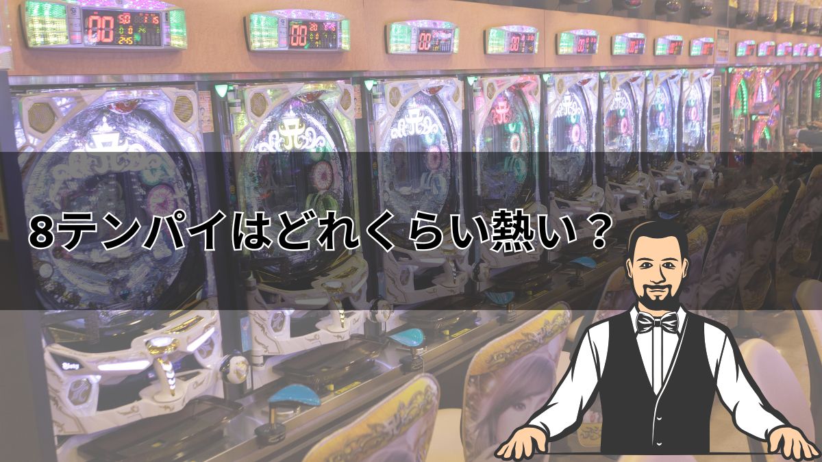 【パチンコ・リゼロ】8テンパイはどれくらい熱い？信頼度やRUSHの可能性を解説