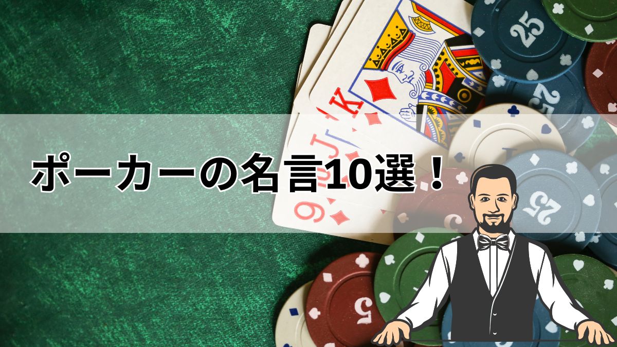 【永久保存版】ポーカーの名言10選！プレイ戦略と日常生活を変える珠玉の言葉