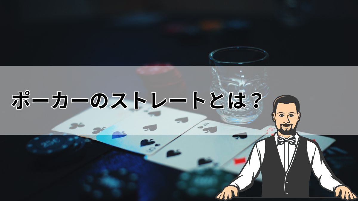 ポーカーのストレートとは？強さや適用するルールを解説【カジノ用語】