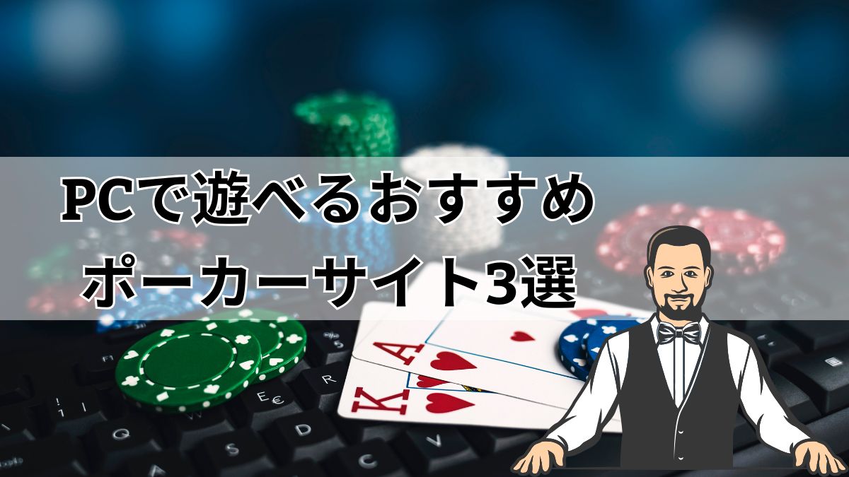 PCで遊べるおすすめポーカーサイト3選！無料でオンライン対戦可能