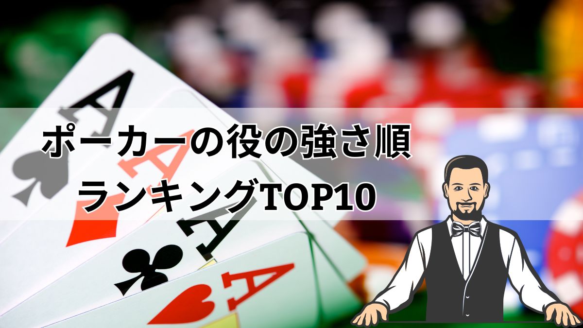 ポーカーの役の強さ順ランキングTOP10！役の成立確率や必勝法まとめ