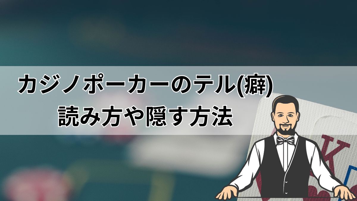 カジノポーカーのテル(癖)の読み方や隠す方法に関して解説