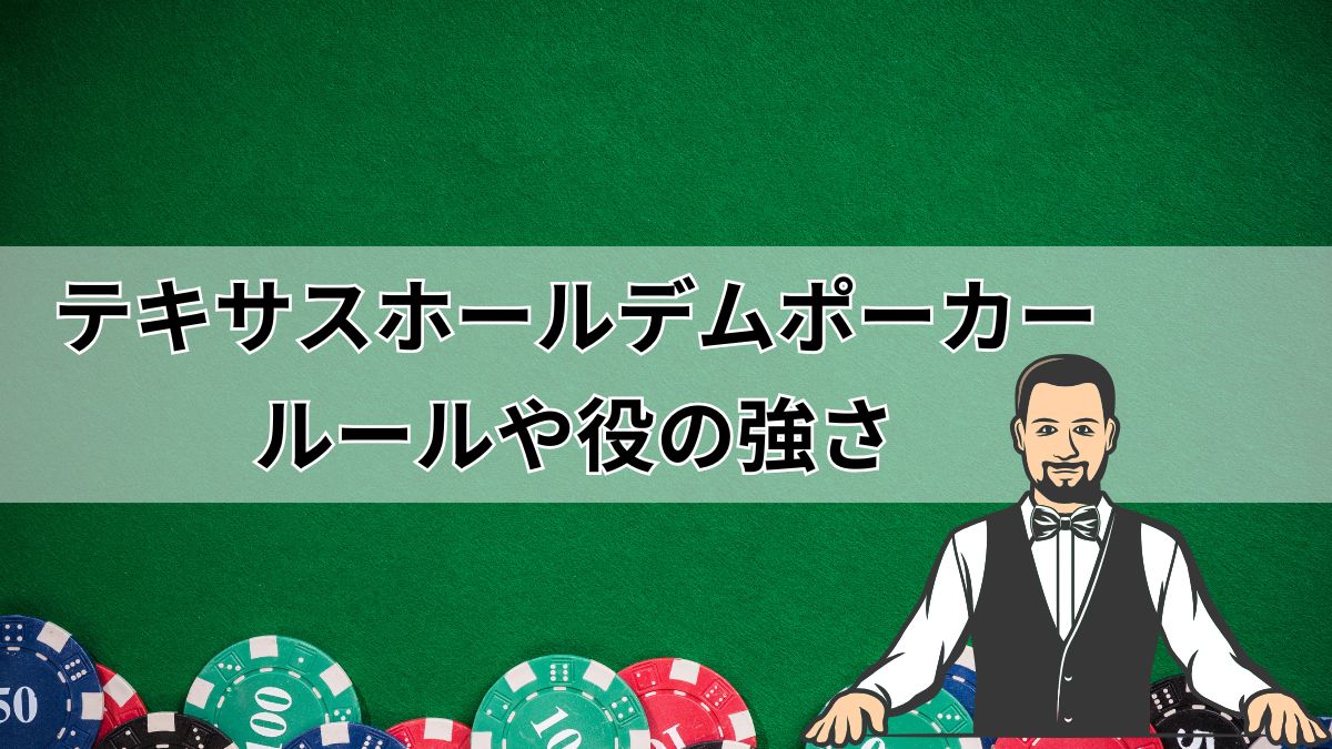 テキサスホールデムポーカーのルールや役の強さ・出る確率等に関して解説