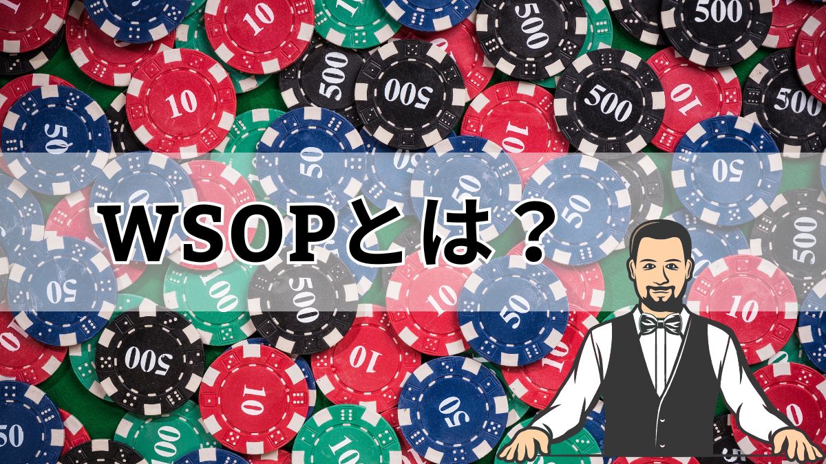 WSOPとは？ポーカー世界最大級の大会の参加方法や賞金などを解説