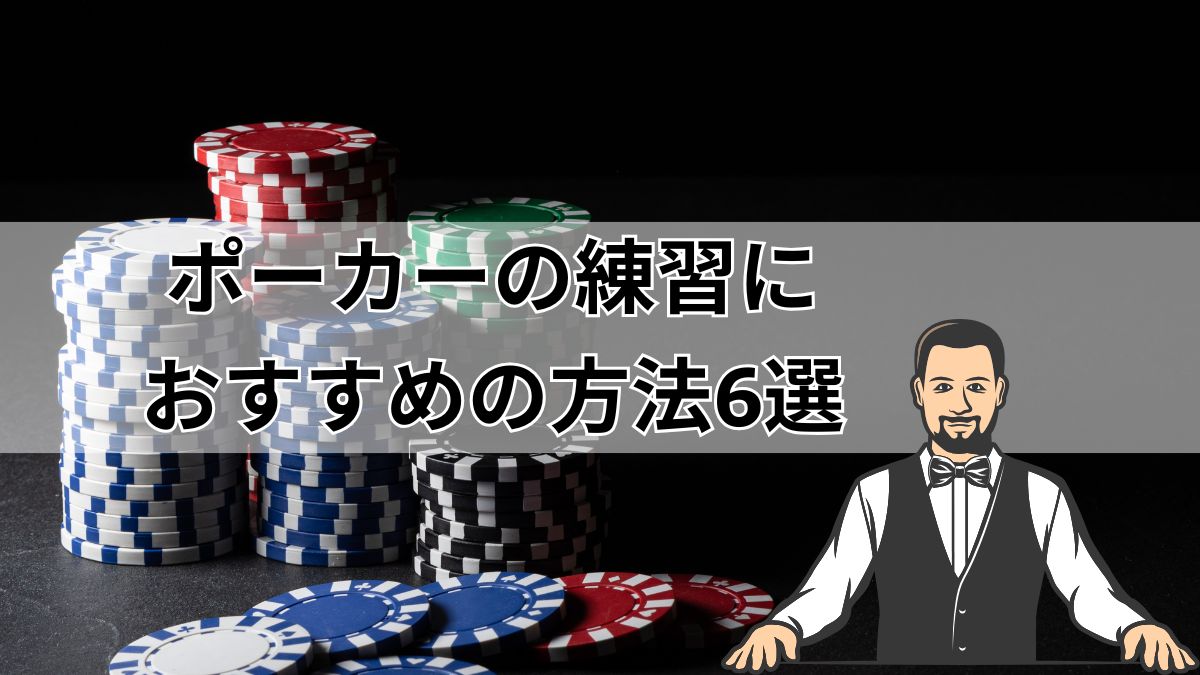 【無料】ポーカーの練習におすすめの方法6選！ゲームアプリやサイトで楽しく勉強できる