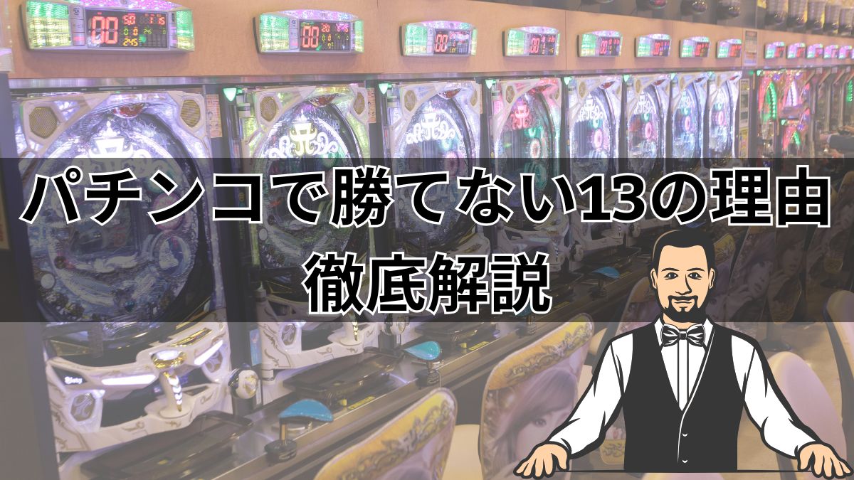 パチンコで勝てない13の理由と勝ち方・やばい必勝法を大公開【初心者必見】