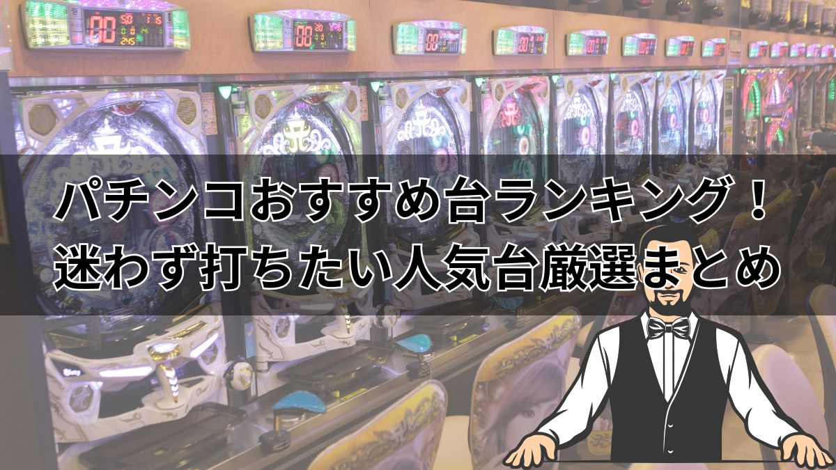パチンコおすすめ台ランキング！迷わず打ちたい人気台厳選まとめ