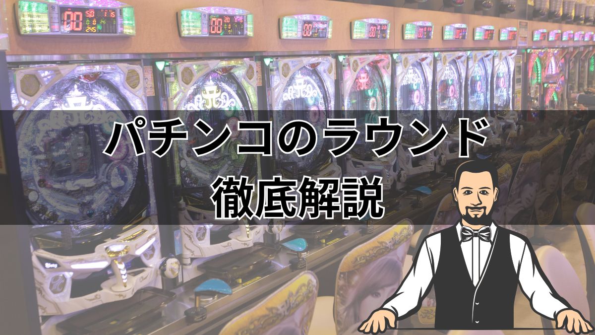 パチンコのラウンドとは？基本から応用まで解説【出玉を最大化する方法】