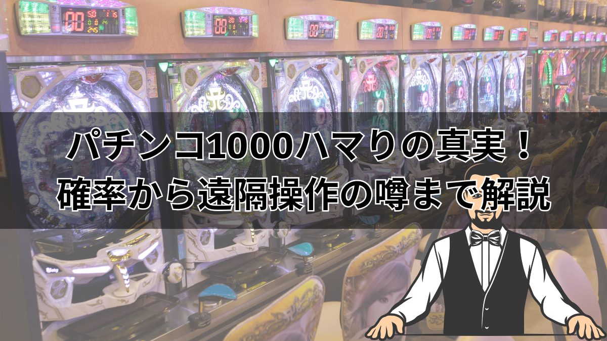パチンコ1000ハマりの真実！確率から遠隔操作の噂まで解説
