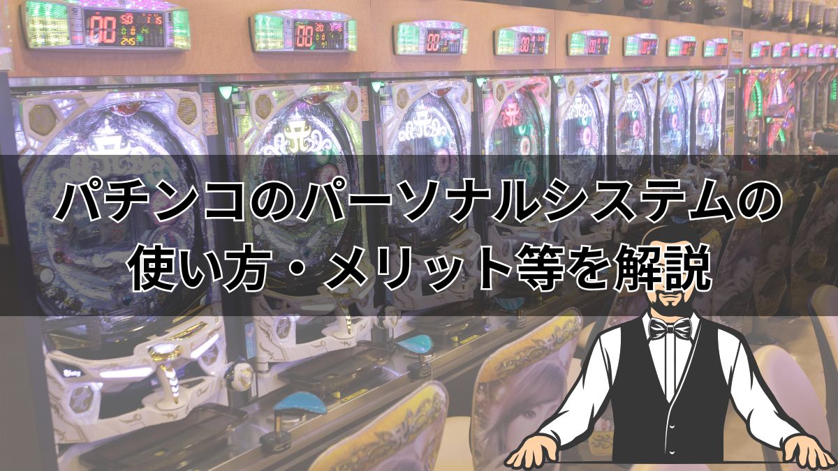 パチンコのパーソナルシステムの使い方・再プレイ方法・メリット等を解説