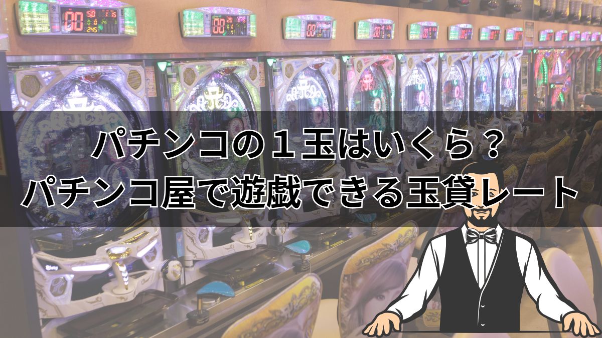 パチンコの１玉はいくら？パチンコ屋で遊戯できる玉貸レートについて解説