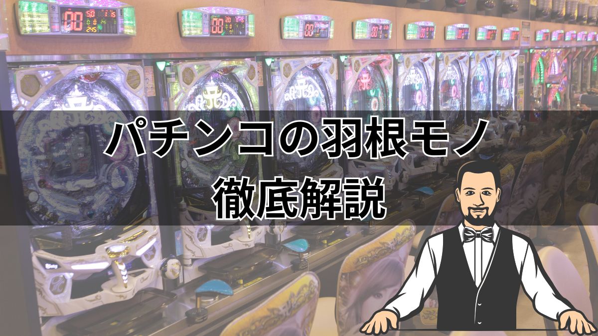 パチンコの羽根モノとは？現在どうなってる？【大人気ランキング機種一覧】
