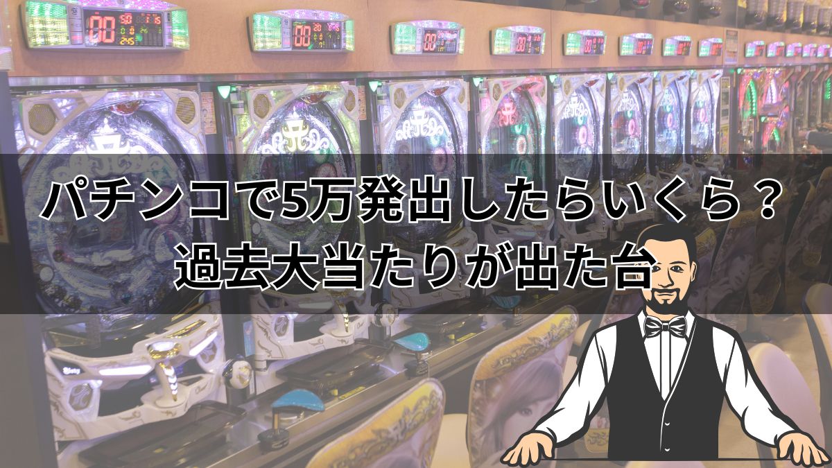 パチンコで5万発出したらいくら？過去大当たりが出た台をランキングで紹介