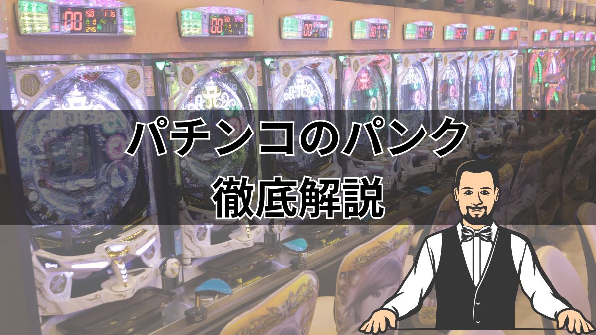 パチンコのパンクとは？パンクする原因や対処法を解説【初心者必見】