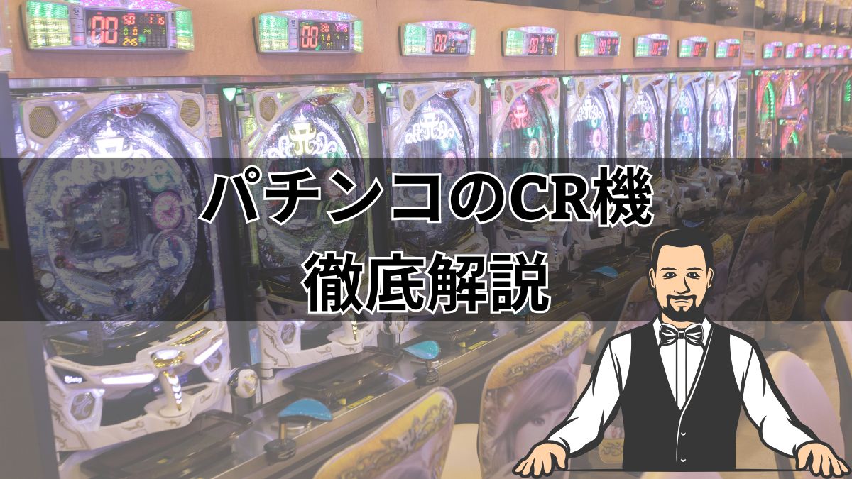 パチンコのCR機とは？P機との違いや特徴・おすすめ機種を解説