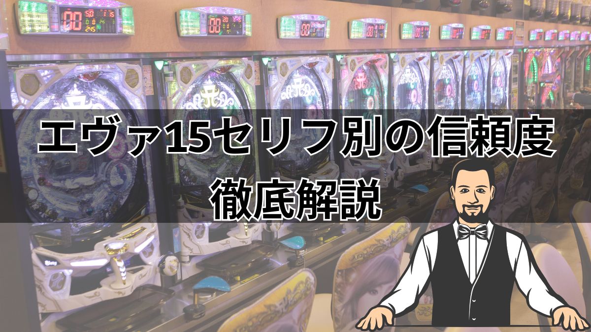 【パチンコ・エヴァ15】セリフ別の信頼度・期待度とキャラ別の違いを解説