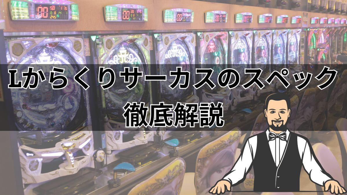 【パチスロ】Lからくりサーカスのスペック・天井・立ち回り・ヤメ時などを解説