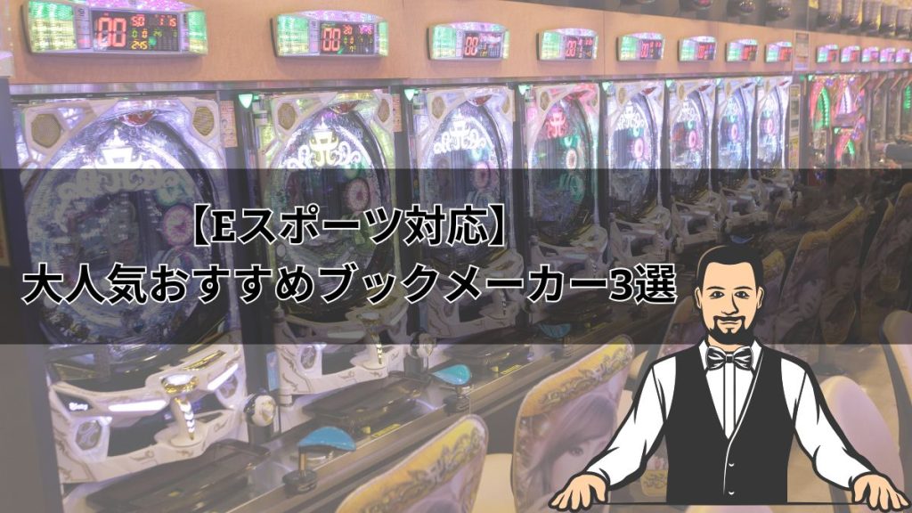 【eスポーツ対応】大人気おすすめブックメーカー3選！賭け方や勝率を上げるコツ【2025年最新】