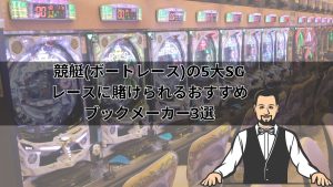 競艇(ボートレース)の5大SGレースに賭けられるおすすめブックメーカー3選【高オッズ】