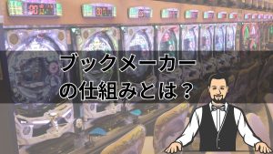 ブックメーカーの仕組みとは？オッズの決め方や勝つ方法を解説