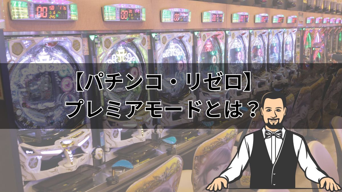 【パチンコ・リゼロ】プレミアモードとは？信頼度や演出の関係性などを解説