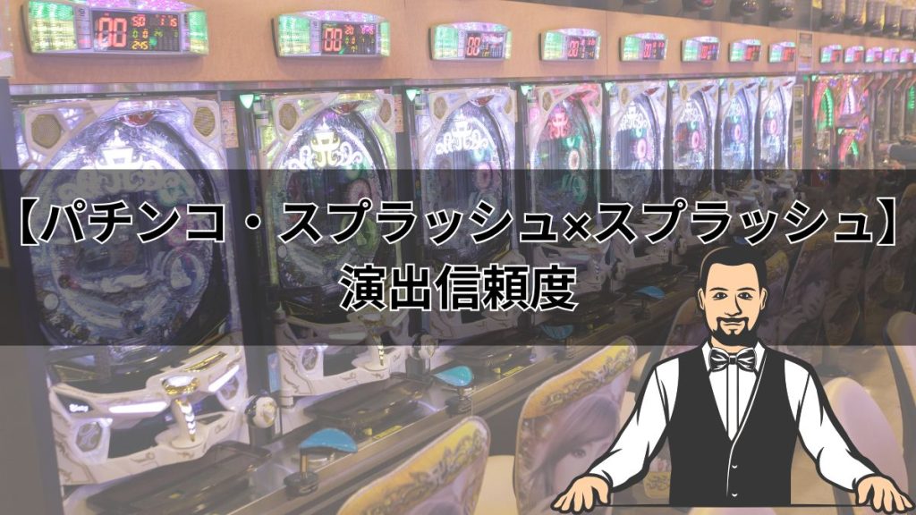【パチンコ・スプラッシュ×スプラッシュ】演出信頼度・保留・先読みカスタム・ボーダーなどを解説