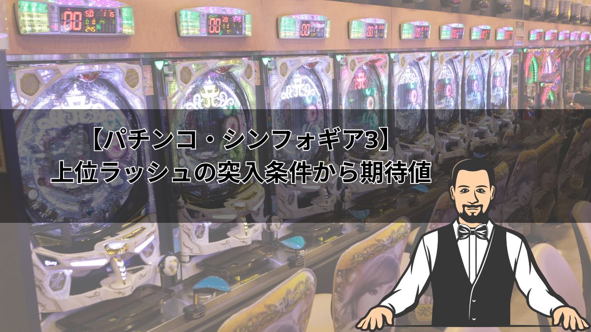 【パチンコ・シンフォギア3】上位ラッシュの突入条件から期待値までを解説