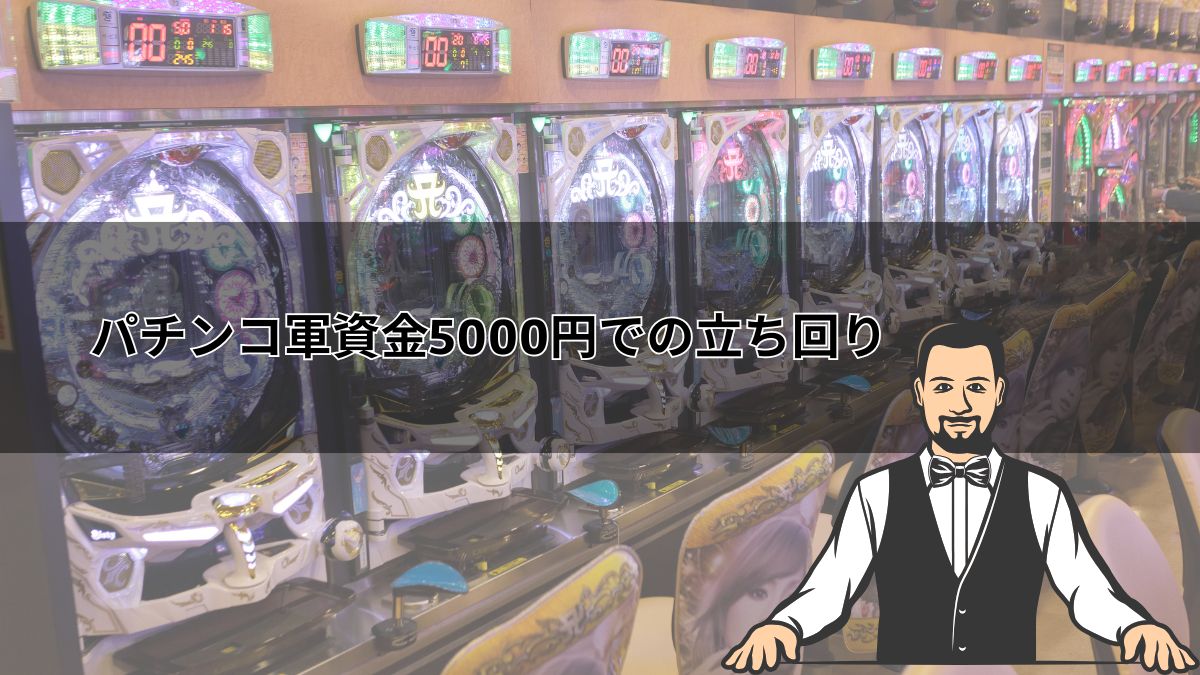 パチンコ軍資金5000円での立ち回り！勝負で勝てる方法をプロが伝授【初心者向け】