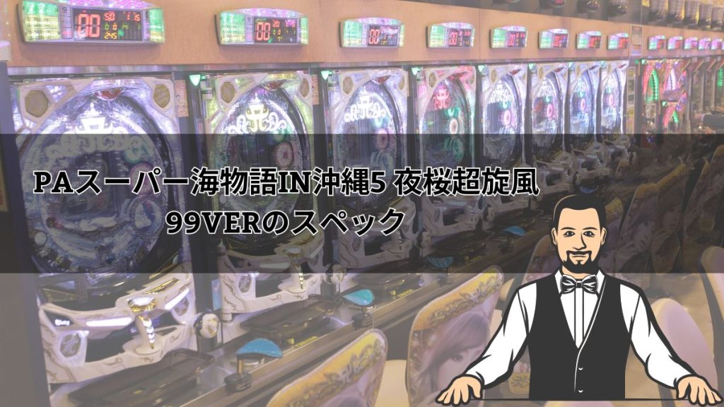 【パチンコ】PAスーパー海物語IN沖縄5 夜桜超旋風99verのスペックを解説