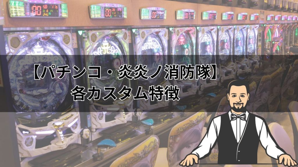 【パチンコ・炎炎ノ消防隊】各カスタム特徴とおすすめカスタム設定を解説