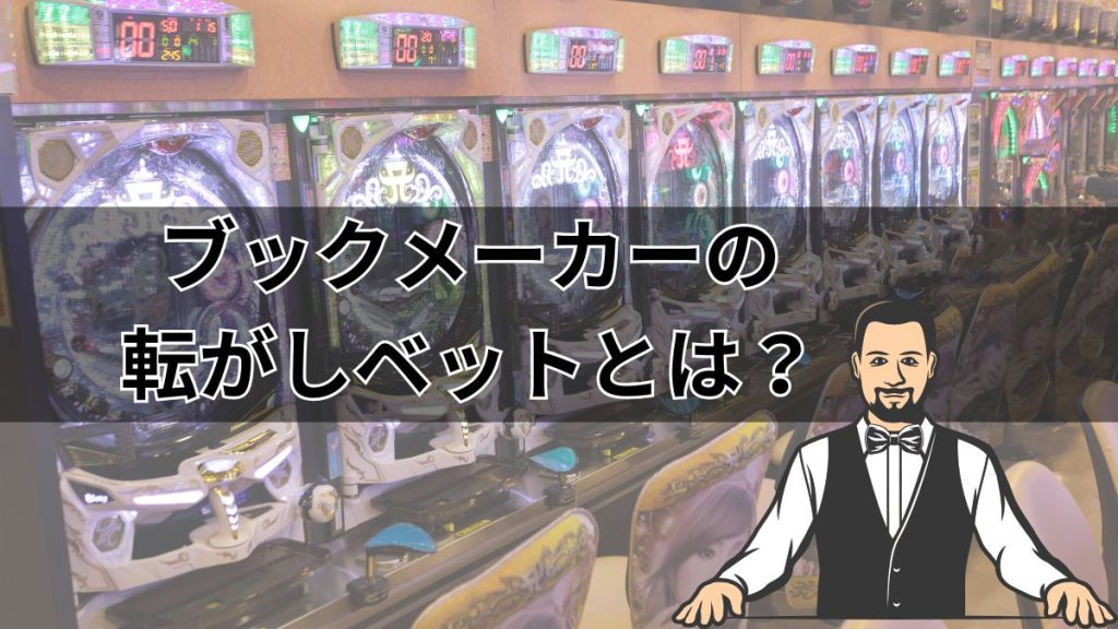 ブックメーカーの転がしベットとは？やり方と成功させるコツ【複利運用】