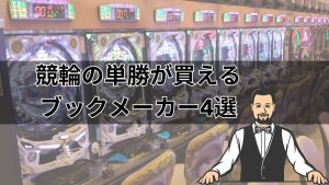 競輪の単勝が買えるブックメーカー4選！賭け方やオッズの種類を解説