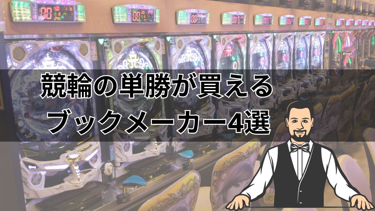 競輪の単勝が買えるブックメーカー4選！賭け方やオッズの種類を解説