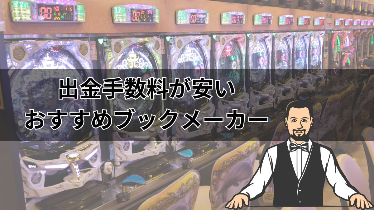 出金手数料が安いおすすめブックメーカーを発表【銀行振込もOK】