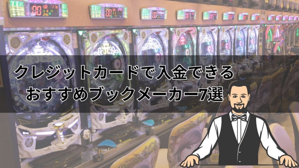 クレジットカードで入金できるおすすめブックメーカー7選【2026年最新】