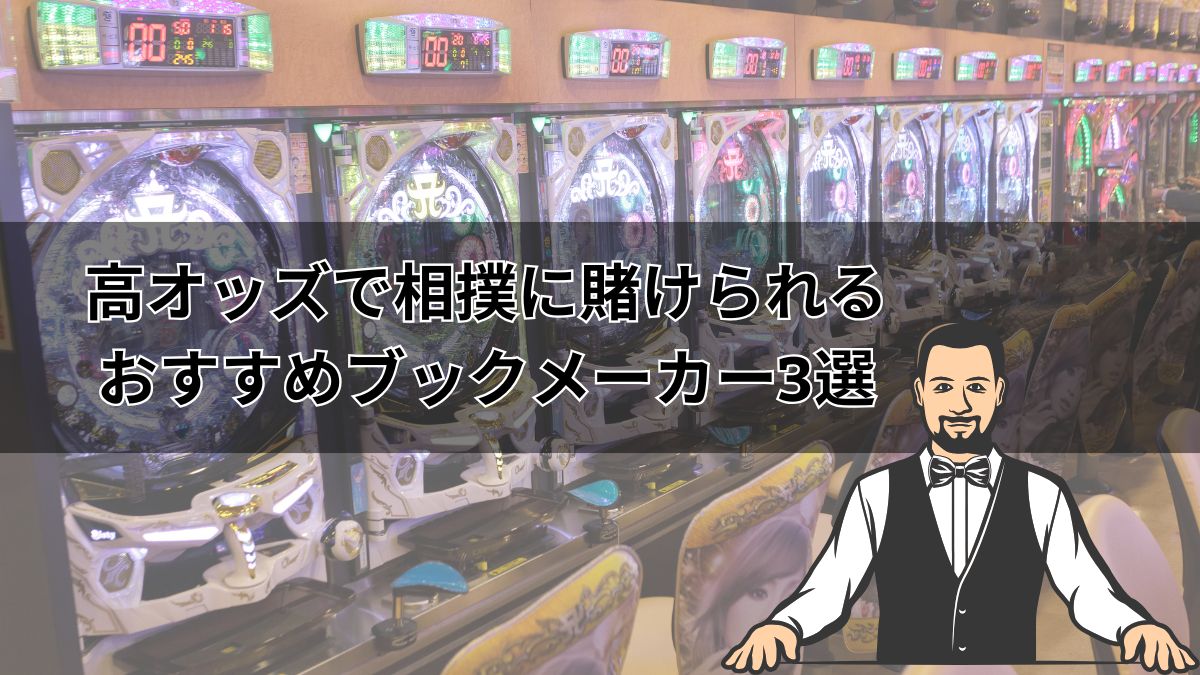 高オッズで相撲に賭けられるおすすめブックメーカー3選【相撲ハンデ表あり】