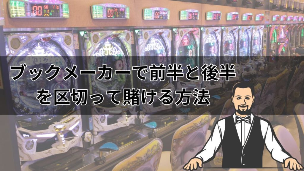 【1stハーフ・2ndハーフ】ブックメーカーで前半と後半を区切って賭ける方法