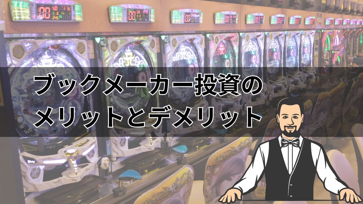 ブックメーカー投資のメリットとデメリット！勝率を上げるツールやオッズの種類を解説