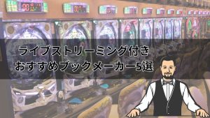 【無料視聴OK】ライブストリーミング付きおすすめブックメーカー5選【2025年最新】