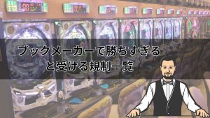 ブックメーカーで勝ちすぎると受ける規制一覧！アカウント凍結の理由や対処法を解説