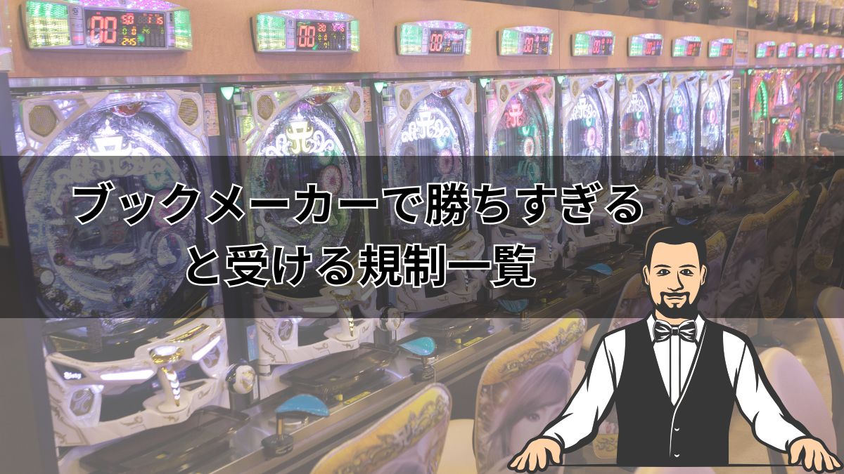ブックメーカーで勝ちすぎると受ける規制一覧！アカウント凍結の理由や対処法を解説